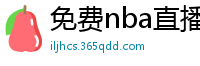 免费nba直播在线观看